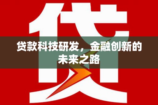 乌来贷款科技研发，金融创新的未来之路