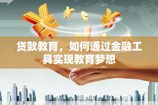 凤岗贷款教育，如何通过金融工具实现教育梦想