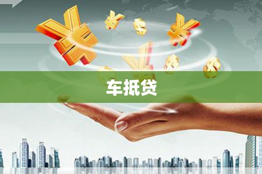 阿勒泰车抵贷