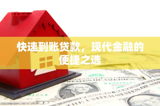 南郊快速到账贷款，现代金融的便捷之选