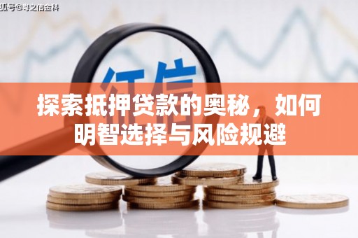 溆浦探索抵押贷款的奥秘，如何明智选择与风险规避