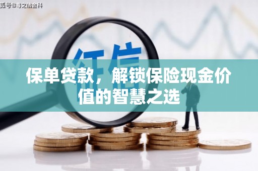 京口保单贷款，解锁保险现金价值的智慧之选