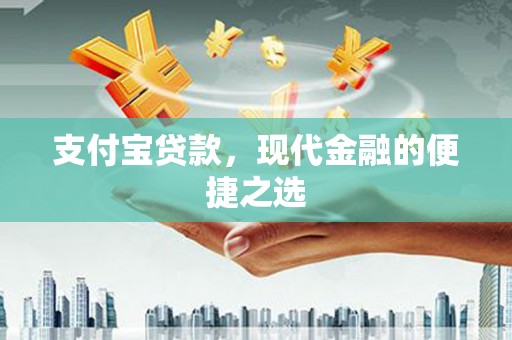 王益支付宝贷款，现代金融的便捷之选
