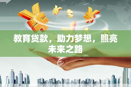 营口教育贷款，助力梦想，照亮未来之路