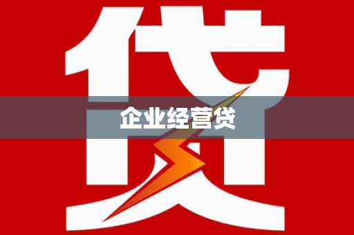 田寮企业经营贷