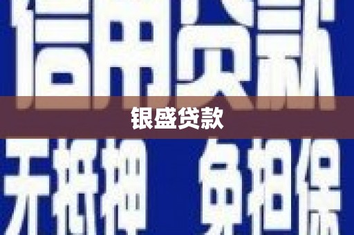 凤凰银盛贷款