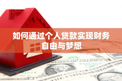 香格里拉如何通过个人贷款实现财务自由与梦想