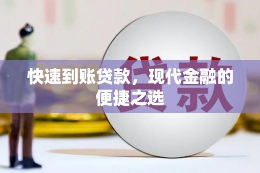 华宁快速到账贷款，现代金融的便捷之选