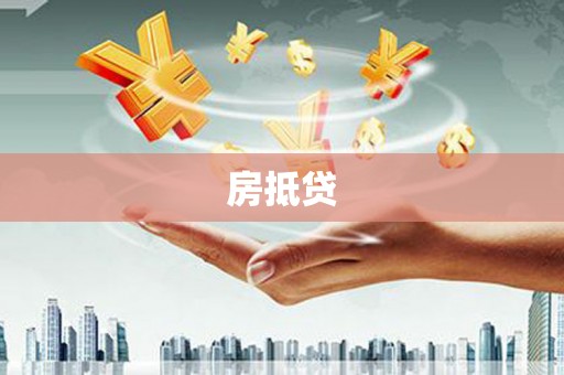 商都房抵贷