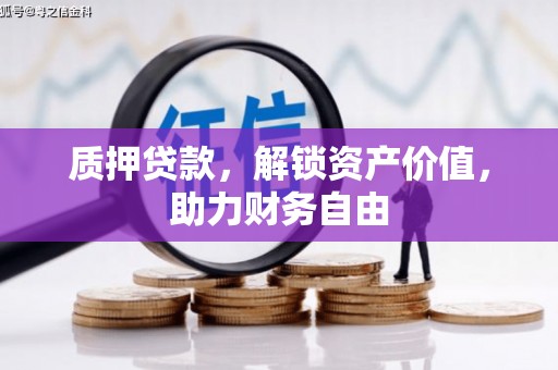 襄阳质押贷款，解锁资产价值，助力财务自由