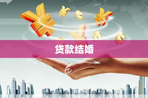 柳州贷款结婚