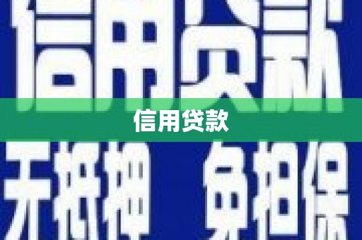 淳安信用贷款