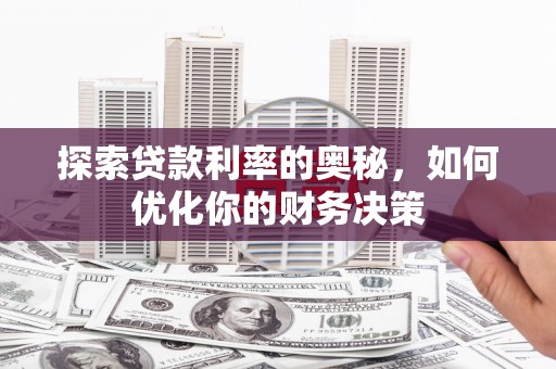 盐津探索贷款利率的奥秘，如何优化你的财务决策