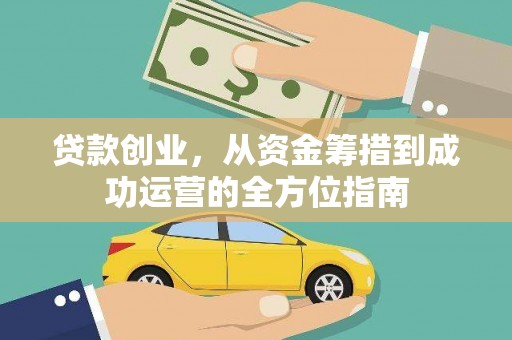 站前贷款创业，从资金筹措到成功运营的全方位指南