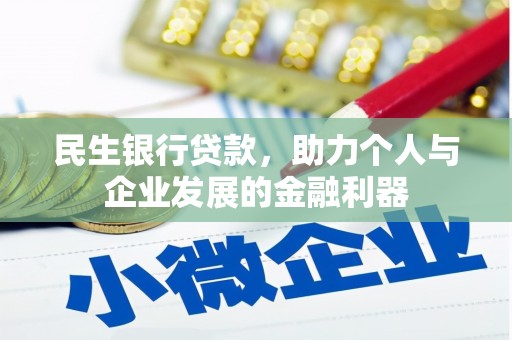 临猗民生银行贷款，助力个人与企业发展的金融利器