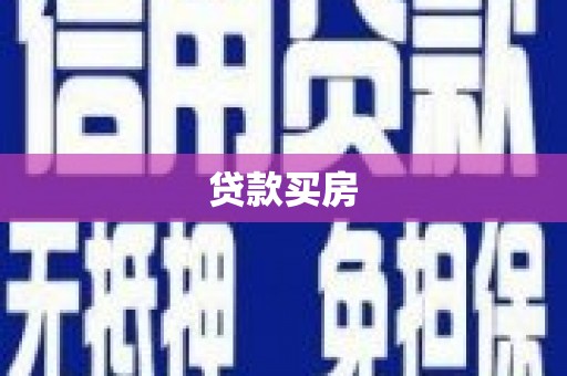 仙居贷款买房