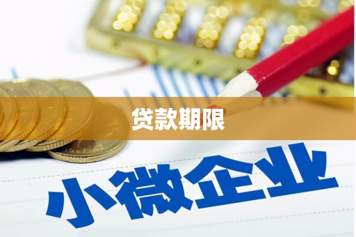 西乌旗贷款期限