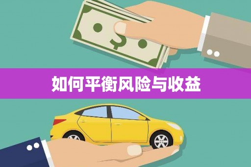 阳高如何平衡风险与收益