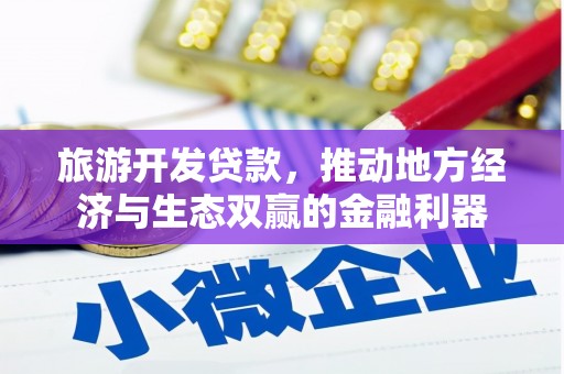濠江旅游开发贷款，推动地方经济与生态双赢的金融利器