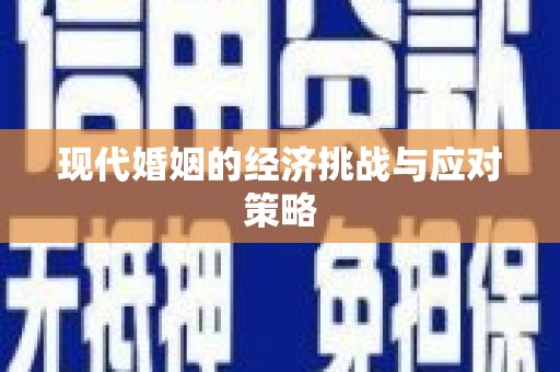 竹溪现代婚姻的经济挑战与应对策略