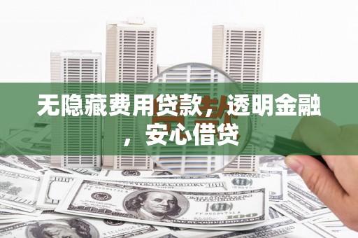 横山无隐藏费用贷款，透明金融，安心借贷