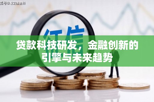 朔州贷款科技研发，金融创新的引擎与未来趋势
