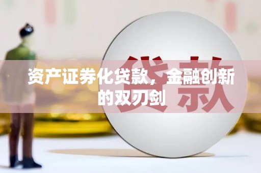 中正资产证券化贷款，金融创新的双刃剑