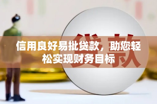 洋县信用良好易批贷款，助您轻松实现财务目标