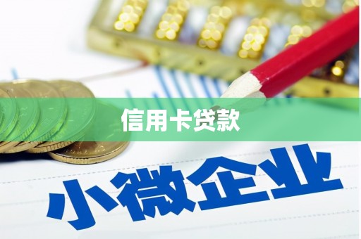 西充信用卡贷款