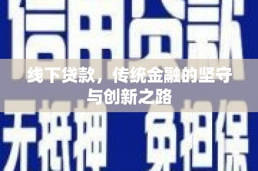 沙坡头线下贷款，传统金融的坚守与创新之路