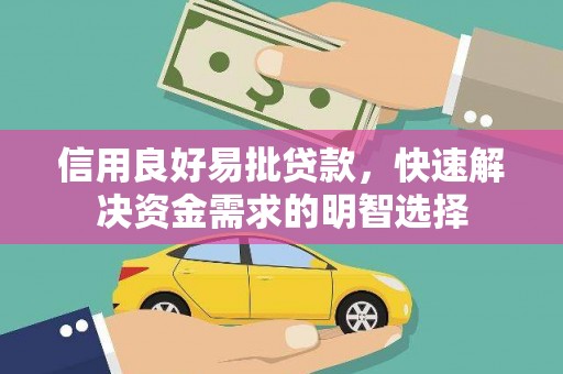 高县信用良好易批贷款，快速解决资金需求的明智选择
