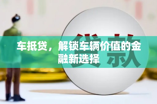 方山车抵贷，解锁车辆价值的金融新选择