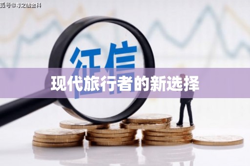阿莲现代旅行者的新选择