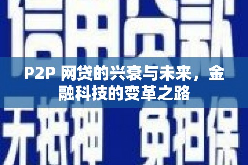 青浦P2P 网贷的兴衰与未来，金融科技的变革之路