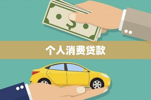玉田个人消费贷款