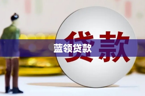 巩义蓝领贷款