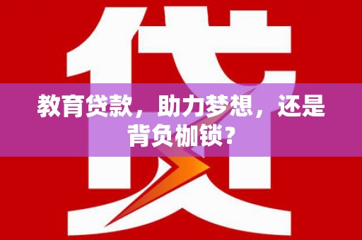 遂昌教育贷款，助力梦想，还是背负枷锁？