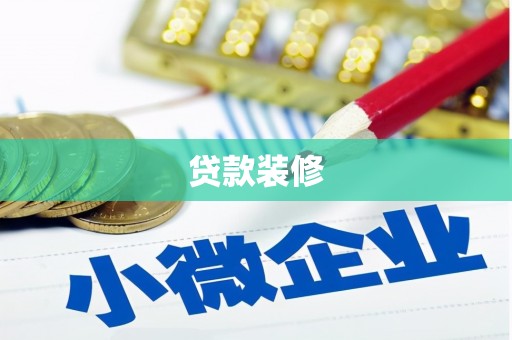 阿勒泰贷款装修