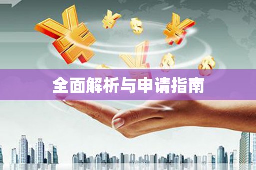淡水全面解析与申请指南