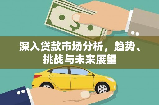 横山深入贷款市场分析，趋势、挑战与未来展望