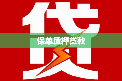 莱城保单质押贷款