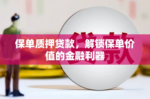 旅顺口保单质押贷款，解锁保单价值的金融利器