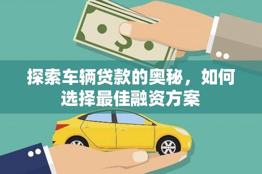 巴塘探索车辆贷款的奥秘，如何选择最佳融资方案