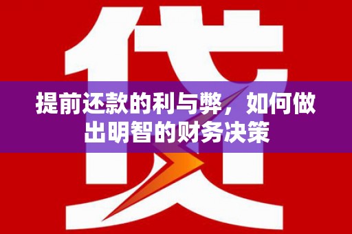 从江提前还款的利与弊，如何做出明智的财务决策