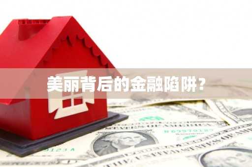林周美丽背后的金融陷阱？