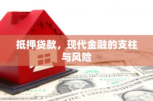 祁县抵押贷款，现代金融的支柱与风险