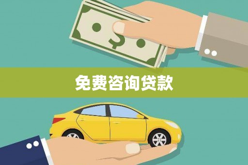 长洲免费咨询贷款