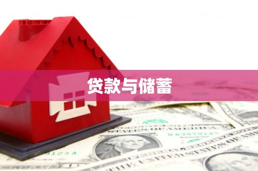 兰屿贷款与储蓄