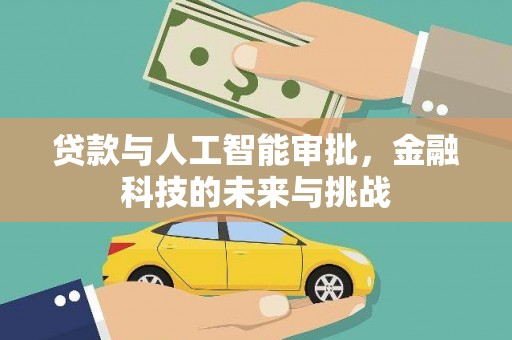 宜丰贷款与人工智能审批，金融科技的未来与挑战