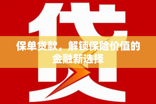 随州保单贷款，解锁保险价值的金融新选择